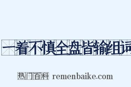 一着不慎全盘皆输组词是什么意思的图片